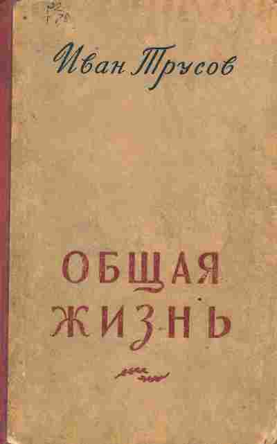 Книга Трусов И. Общая жизнь, 11-9660, Баград.рф
